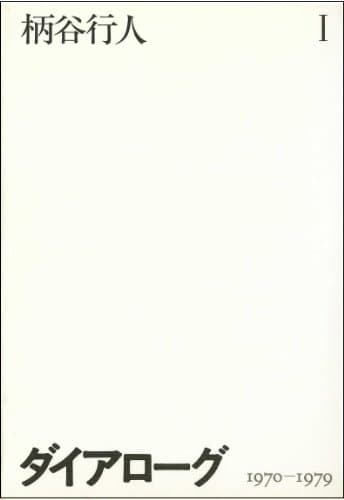 ダイアローグ 1 (1970-1979)