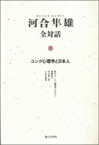 河合隼雄全対話 1 (ユング心理学と日本人)
