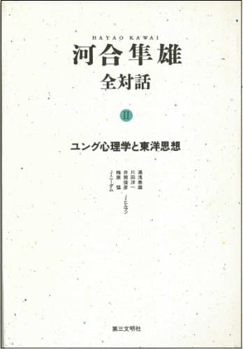 河合隼雄全対話 2 (ユング心理学と東洋思想)