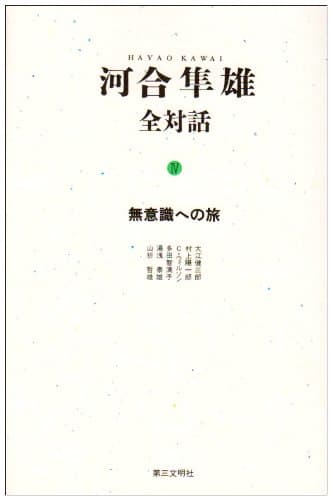 河合隼雄全対話 4 (無意識への旅)