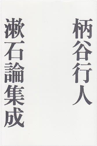漱石論集成