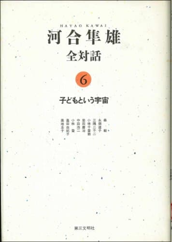 河合隼雄全対話 6 (子どもという宇宙)