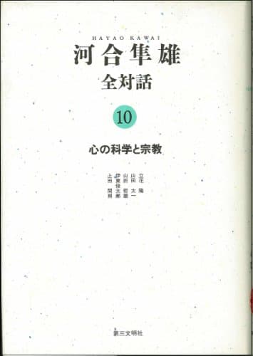 河合隼雄全対話 10 (心の科学と宗教)