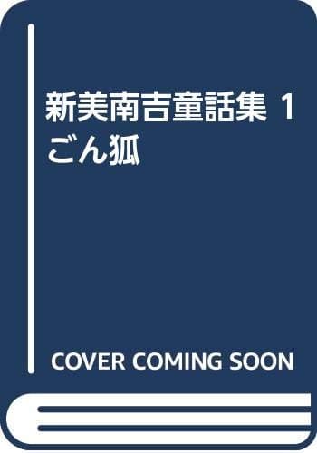 新美南吉童話集 1 (ごん狐)