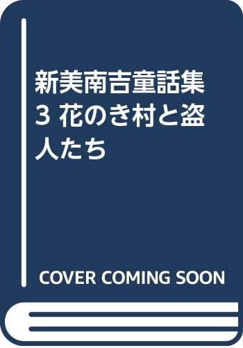 新美南吉童話集 3 (花のき村と盗人たち)