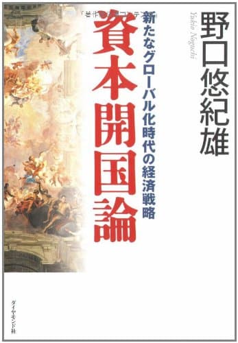 資本開国論 : 新たなグローバル化時代の経済戦略