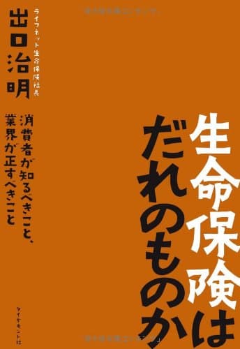 生命保険はだれのものか : 消費者が知るべきこと、業界が正すべきこと