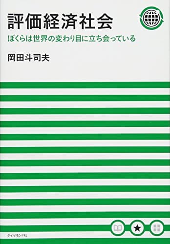 評価経済社会 : ぼくらは世界の変わり目に立ち会っている