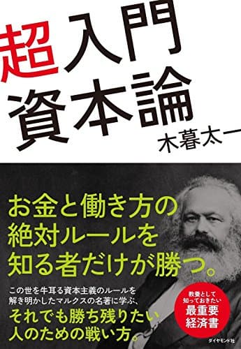 超入門資本論