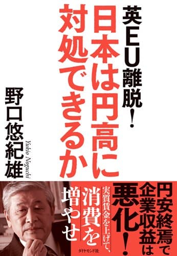 英EU離脱!日本は円高に対処できるか