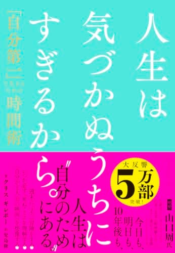 人生は気づかぬうちにすぎるから。