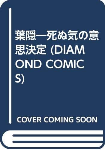 葉隠 : 死ぬ気の意思決定