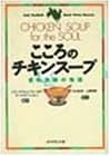 こころのチキンスープ 愛の奇跡の物語
