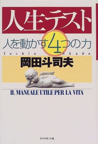 人生テスト : 人を動かす4つの力
