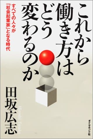 これから働き方はどう変わるのか : すべての人々が「社会起業家」となる時代