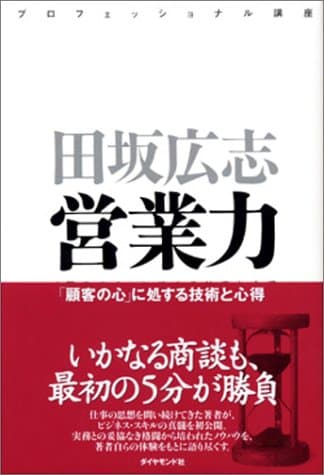 営業力 : プロフェッショナル講座 : 「顧客の心」に処する技術と心得