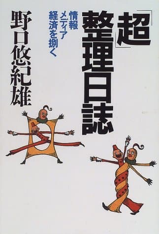 「超」整理日誌 : 情報・メディア・経済を捌く