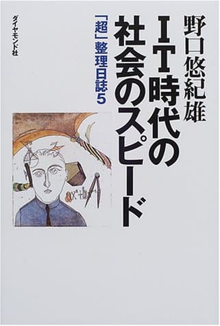 IT時代の社会のスピード