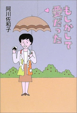 もしかして愛だった