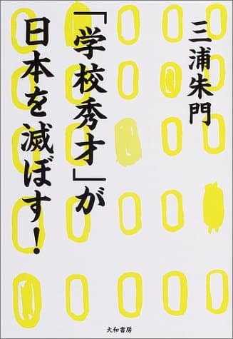 「学校秀才」が日本を滅ぼす!