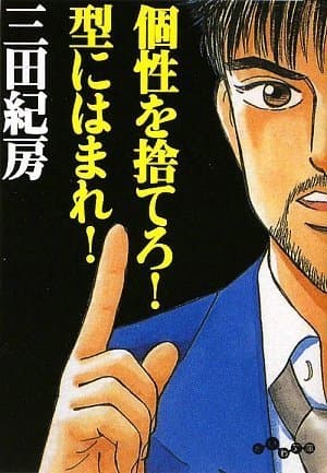 個性を捨てろ!型にはまれ!