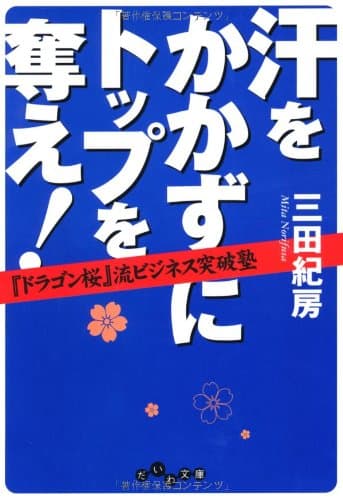 汗をかかずにトップを奪え! : 『ドラゴン桜』流ビジネス突破塾