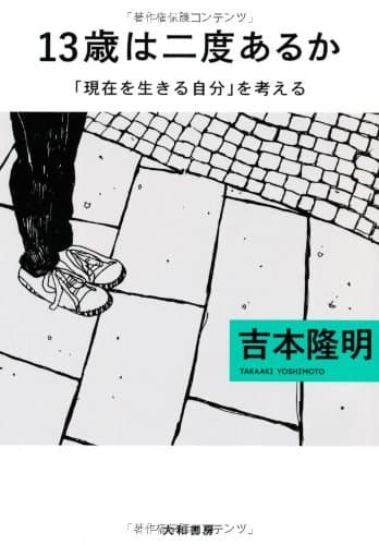 13歳は二度あるか : 「現在を生きる自分」を考える