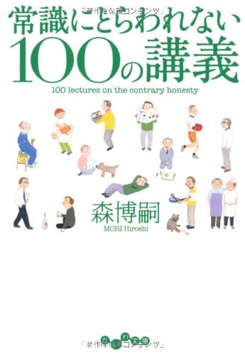 常識にとらわれない100の講義