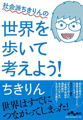 社会派ちきりんの世界を歩いて考えよう!