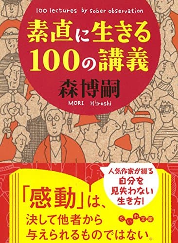 素直に生きる100の講義