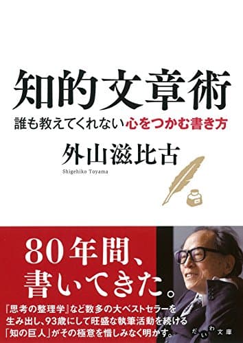 知的文章術 : 誰も教えてくれない心をつかむ書き方