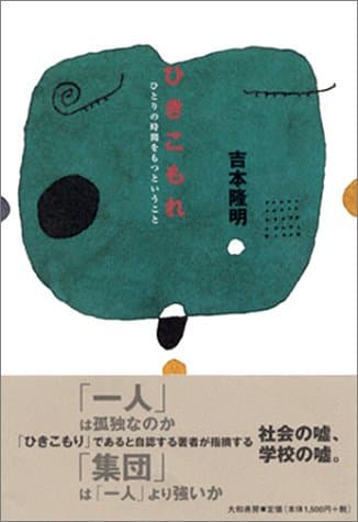 ひきこもれ : ひとりの時間をもつということ