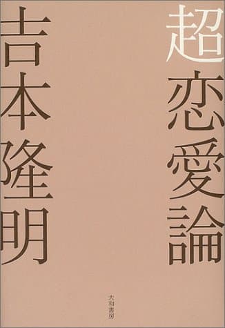 超恋愛論