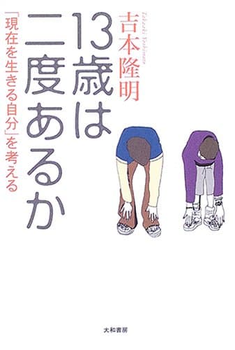 13歳は二度あるか : 「現在を生きる自分」を考える