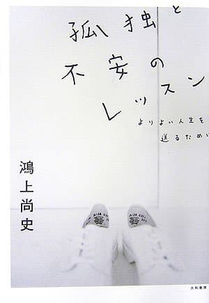 孤独と不安のレッスン : よりよい人生を送るために