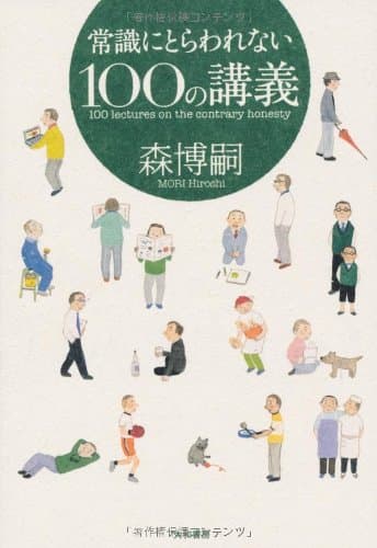 常識にとらわれない100の講義 = 100 lectures on the contrary honesty