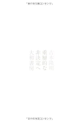 重層的な非決定へ