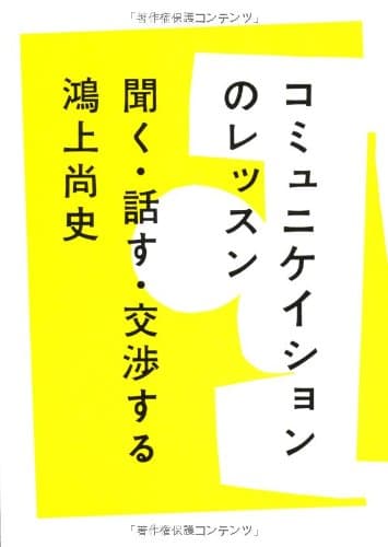 コミュニケイションのレッスン : 聞く・話す・交渉する