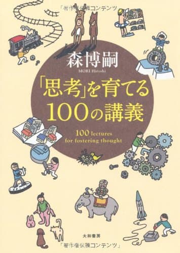 「思考」を育てる100の講義 = 100 lectures for fostering thought
