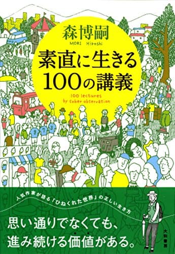 素直に生きる100の講義 = 100 lectures by Sober observation