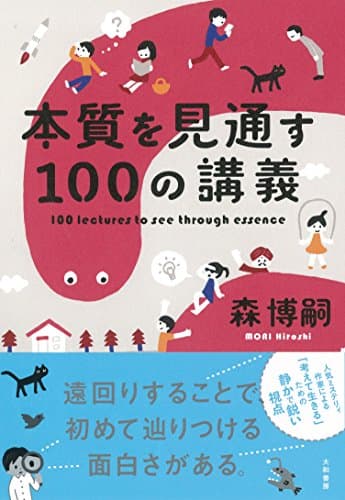 本質を見通す100の講義 = 100 lectures to see through essence