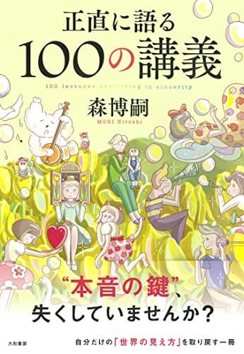 正直に語る100の講義 = 100 lectures describing in sincerity