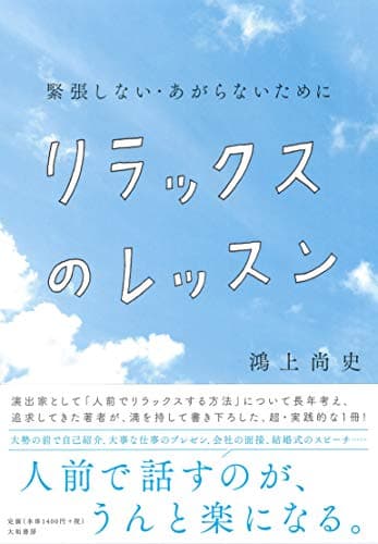 リラックスのレッスン : 緊張しない・あがらないために