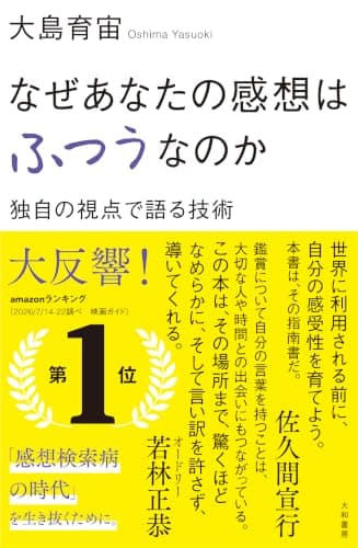 なぜあなたの感想はふつうなのか : 独自の視点で語る技術