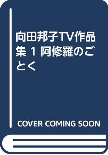 向田邦子TV作品集 1