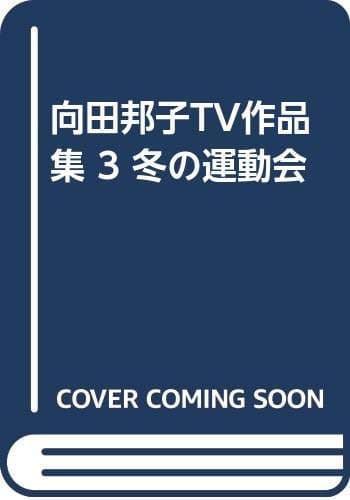 冬の運動会