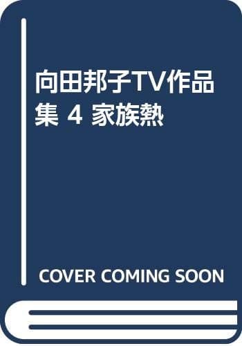 家族熱