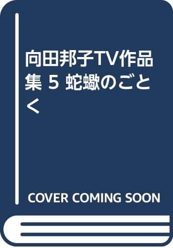 蛇蠍のごとく