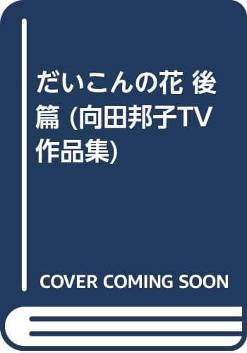 向田邦子TV作品集 7 (だいこんの花 後篇)