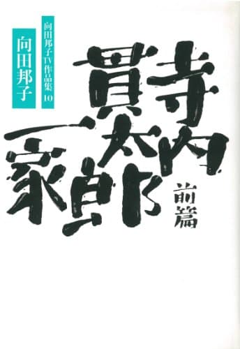 向田邦子TV作品集 10 (寺内貫太郎一家 前篇)